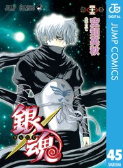 銀魂 モノクロ版 45
