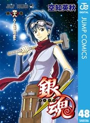 銀魂 モノクロ版 48