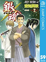 銀魂 モノクロ版 59