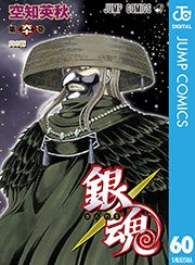 銀魂 モノクロ版 60