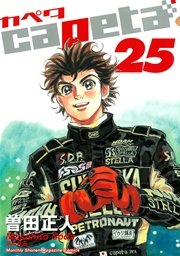 capeta（25）