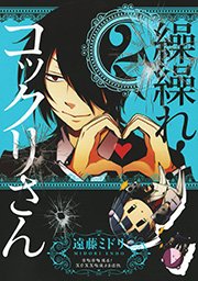 繰繰れ！　コックリさん2巻