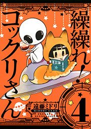繰繰れ！ コックリさん4巻