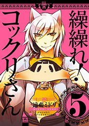 繰繰れ！ コックリさん5巻