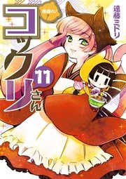繰繰れ！ コックリさん 11巻