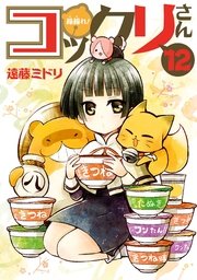 繰繰れ！ コックリさん 12巻