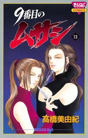 9番目のムサシ（13）
