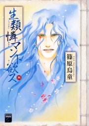 生類憐マント欲ス（4）