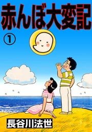 赤んぼ大変記
