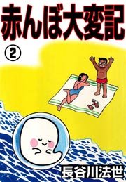 赤んぼ大変記 2巻