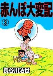 赤んぼ大変記 3巻