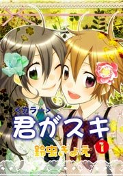 君がスキ