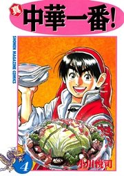 真・中華一番！（4）