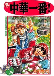 真・中華一番！（10）