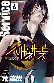 ハリガネサービス　6