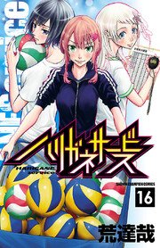 ハリガネサービス 16