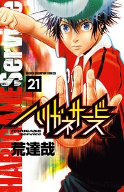 ハリガネサービス 21
