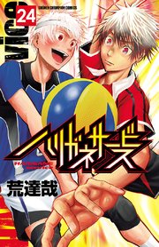 ハリガネサービス 24
