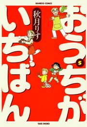 おうちがいちばん　（５）