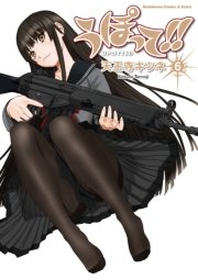 うぽって！！　6巻