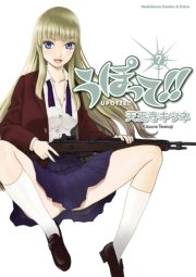 うぽって！！　7巻