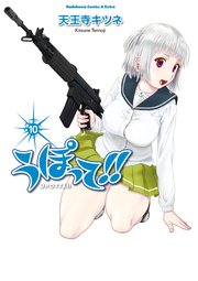 うぽって！！(10)