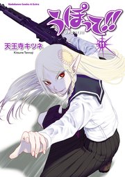 うぽって！！(11)