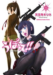 うぽって！！(12)