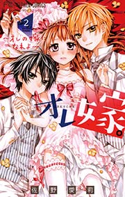オレ嫁。～オレの嫁になれよ～ 2