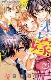 オレ嫁。～オレの嫁になれよ～ 6