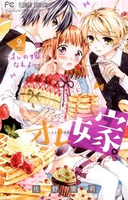 オレ嫁。～オレの嫁になれよ～ 9