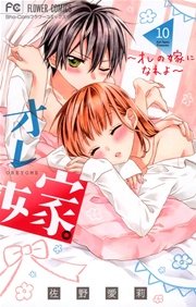 オレ嫁。～オレの嫁になれよ～ 10