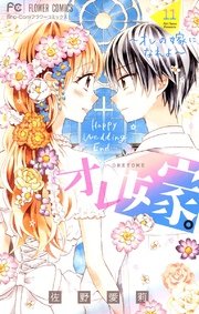 オレ嫁。～オレの嫁になれよ～ 11