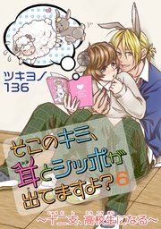 そこのキミ、耳とシッポが出てますよ？～十二支、高校生になる～ 6