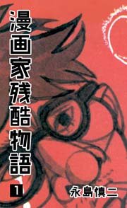 漫画家残酷物語