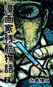 漫画家残酷物語 2巻