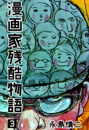 漫画家残酷物語 3巻