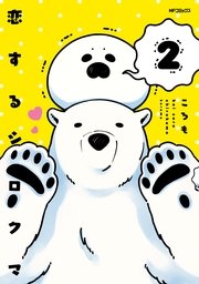 恋するシロクマ　2