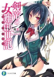 剣帝の女難創世記
