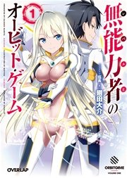 無能力者（レベルE）のオービット・ゲーム