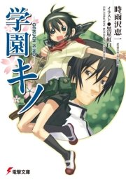 学園キノ 表紙