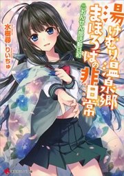 湯けむり温泉郷まほろばの非日常 ～おんせん部活動日和～