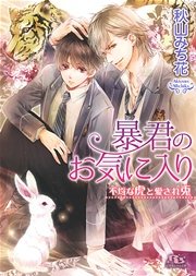 暴君のお気に入り
