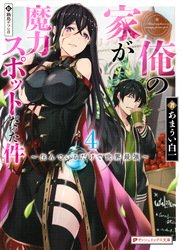 俺の家が魔力スポットだった件 4 ～住んでいるだけで世界最強～