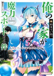 俺の家が魔力スポットだった件 5 ～住んでいるだけで世界最強～