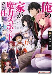俺の家が魔力スポットだった件 6 ～住んでいるだけで世界最強～