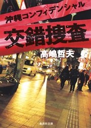 沖縄県警シリーズ