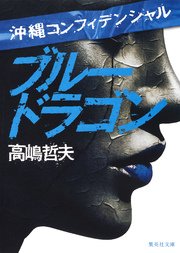 沖縄コンフィデンシャル ブルードラゴン