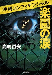 沖縄コンフィデンシャル 楽園の涙