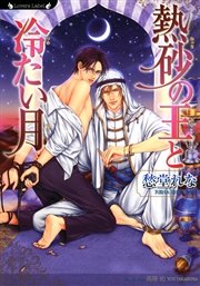 熱砂の王と冷たい月